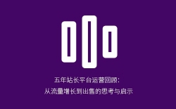 五年站长平台运营回顾：从流量增长到出售的思考与启示