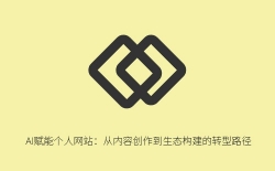 AI赋能个人网站：从内容创作到生态构建的转型路径
