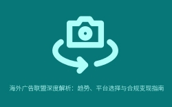 海外广告联盟深度解析：趋势、平台选择与合规变现指南