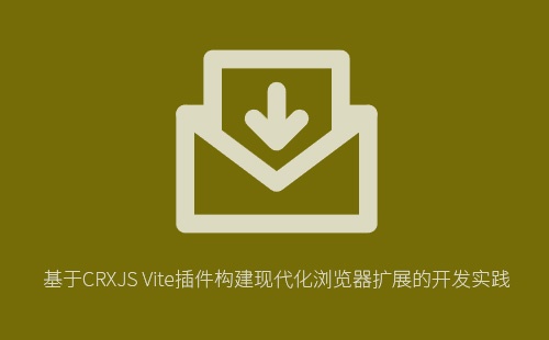如何使用CRXJS Vite插件快速构建支持热更新的浏览器插件？