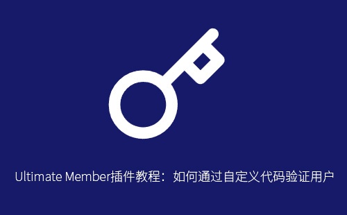 Ultimate Member插件教程：如何通过自定义代码验证用户出生日期以满足年龄要求
