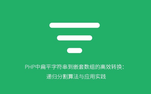 PHP中基于递归分割的扁平字符串到嵌套数组高效转换方法