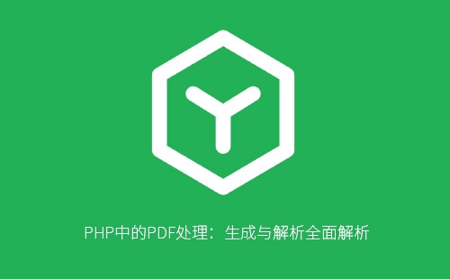 PHP中的PDF处理：生成与解析全面解析