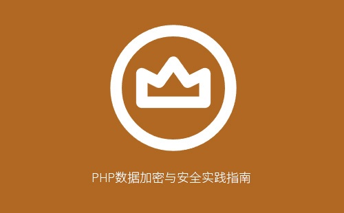 PHP数据加密与安全实践指南：从OpenSSL基础到密钥管理的最佳实践