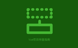 Vue项目TypeError: Cannot read properties of undefined (reading 'Vue') 排查指南