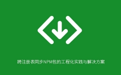 跨注册表同步NPM包的工程化实践与解决方案