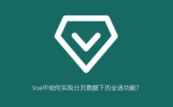 Vue中如何实现分页数据下的全选功能？