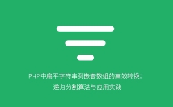 PHP中基于递归分割的扁平字符串到嵌套数组高效转换方法