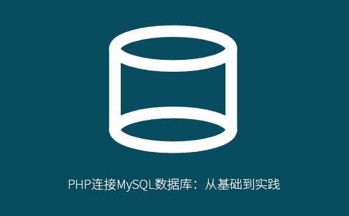 PHP连接MySQL数据库：从基础到实践
