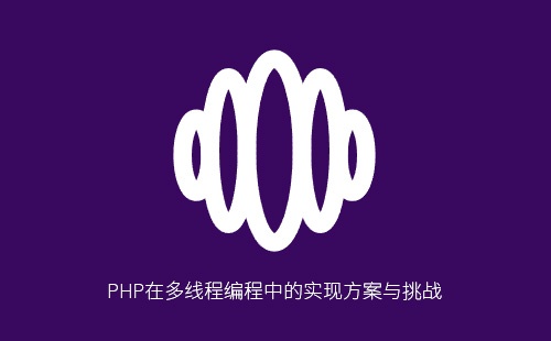 PHP多线程编程实现方案与挑战分析