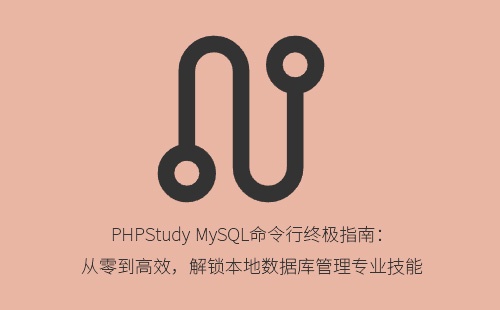 PHPStudy MySQL命令行终极指南：从零到高效，解锁本地数据库管理专业技能