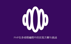 PHP多线程编程实现方案与挑战分析