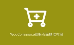 WooCommerce结账页面精准布局：利用woocommerce_review_order_before_payment钩子插入自定义短代码