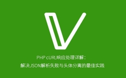 PHP cURL响应处理详解：解决JSON解析失败与头体分离的最佳实践