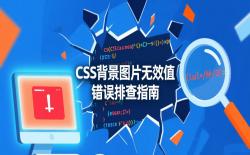 CSS背景图片无效值错误排查指南：属性设置与路径修正全攻略