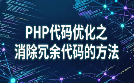PHP代码优化实战：消除冗余代码的多种方法与最佳实践