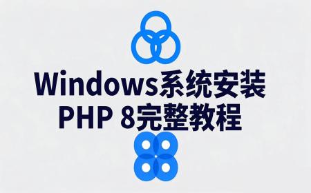 Windows系统下安装与配置PHP 8详细步骤：从下载到环境搭建完整指南