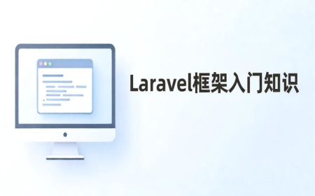 Laravel框架快速入门：从环境搭建到Eloquent ORM的核心概念详解