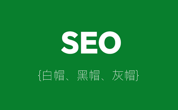 SEO分类全解析：白帽、黑帽、灰帽的区别与正确选择