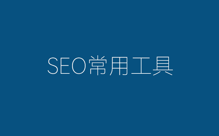 SEO常用工具大全：站长必备的关键词分析、反链检测与排名监控利器
