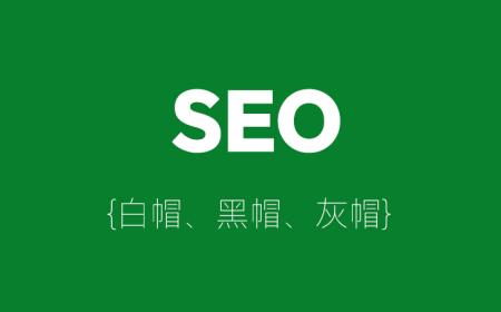SEO分类全解析：白帽、黑帽、灰帽的区别与正确选择