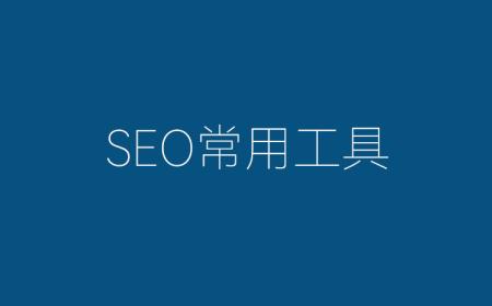 SEO常用工具大全：站长必备的关键词分析、反链检测与排名监控利器